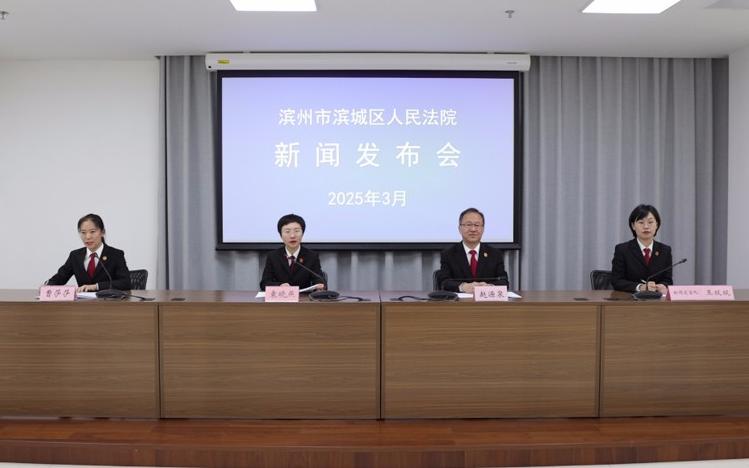 滨城法院召开新闻发布会