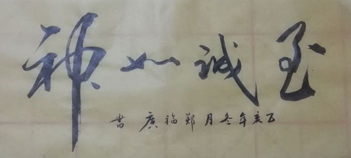 至诚如神