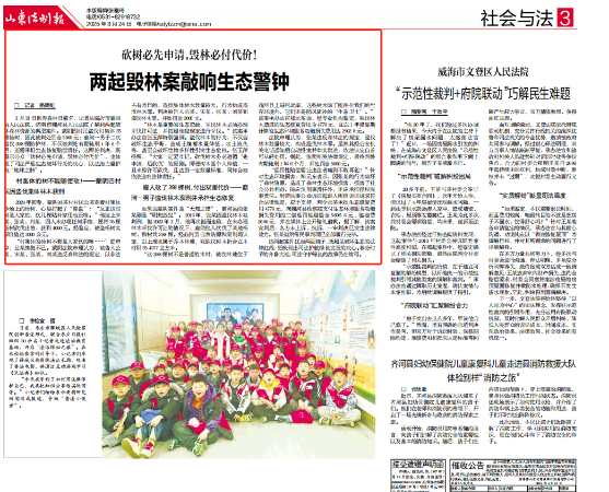 山东法制报：两起毁林案敲响生态警钟