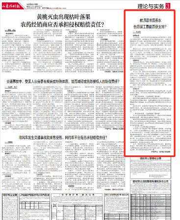 山东法制报：教师退休后务农  伤后误工费能否获支持