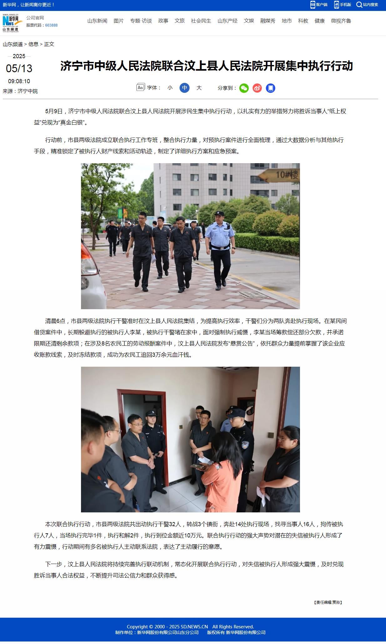 新华网：济宁市中级人民法院联合汶上县人民法院开展集中执行行动
