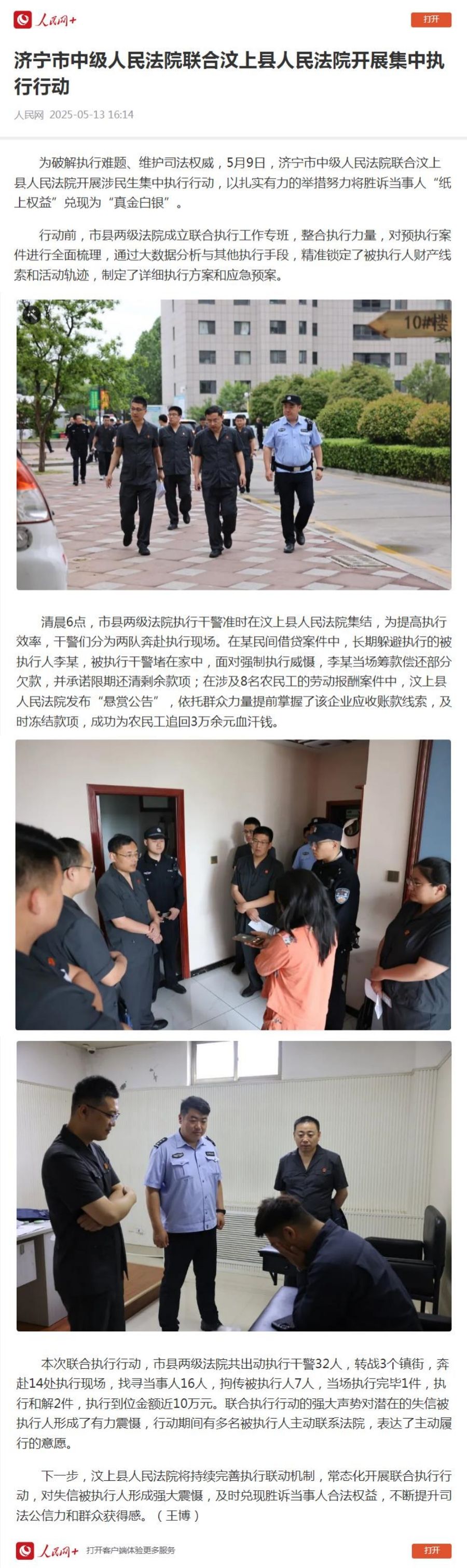 人民网：济宁市中级人民法院联合汶上县人民法院开展集中执行行动