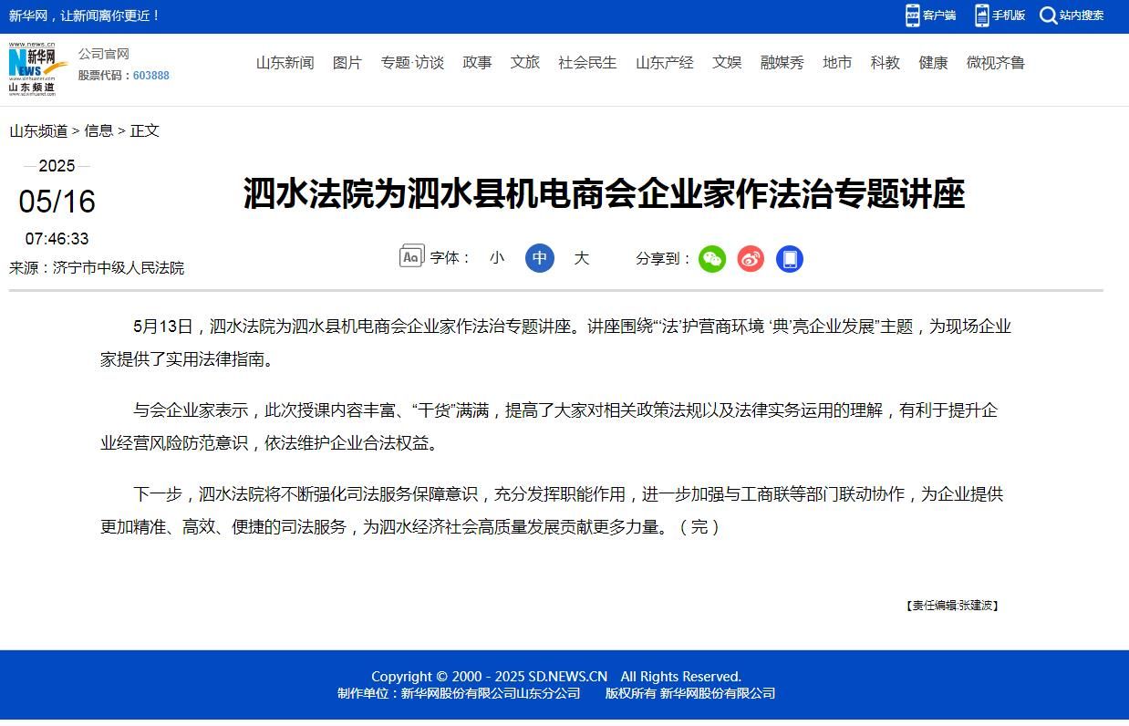 新华网：泗水法院为泗水县机电商会企业家作法治专题讲座