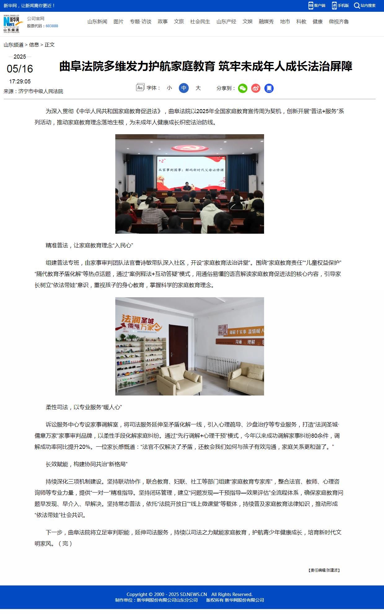 新华网：曲阜法院多维发力护航家庭教育 筑牢未成年人成长法治屏障