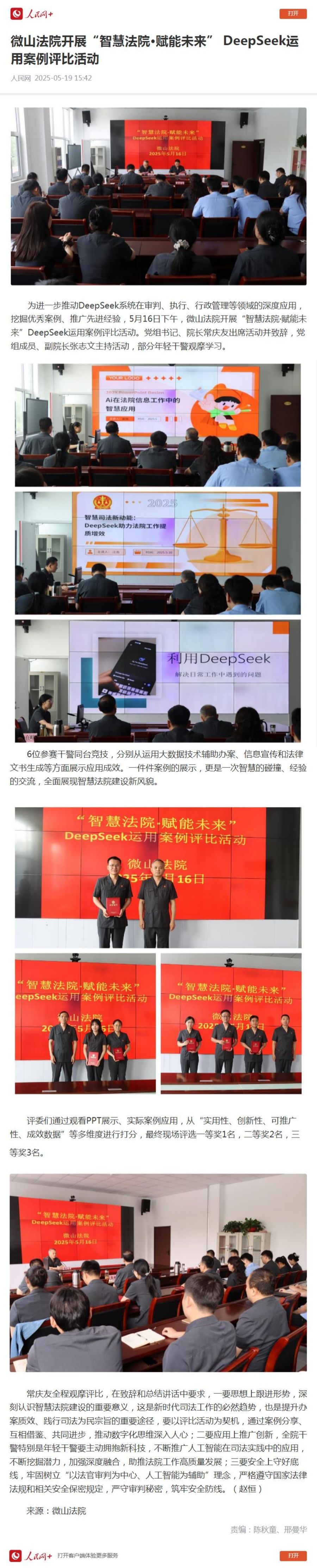人民网：微山法院开展“智慧法院·赋能未来” DeepSeek运用案例评比活动