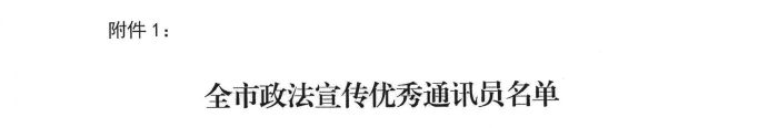 关于2023年度政法宣传示范联系点和优秀通讯员的通报-4_副本