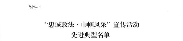关于“忠诚政法 巾帼风采”宣传活动先进典型的通报-3_副本