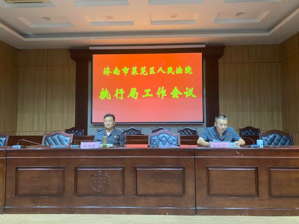 莱芜区法院召开执行工作会议