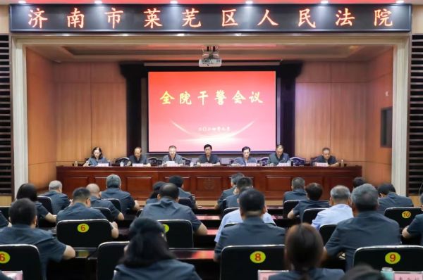 莱芜区法院召开全院干警会议
