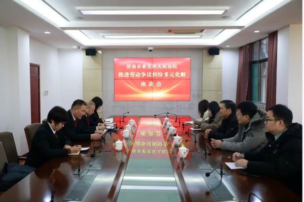 莱芜区法院召开推进劳动争议纠纷多元化解座...