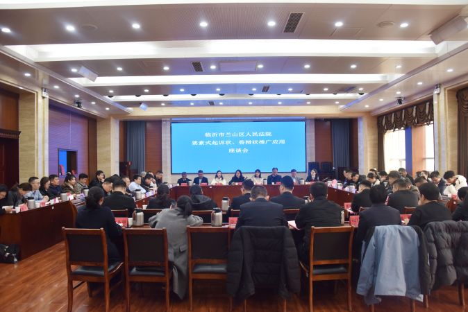 兰山法院“两状”推广座谈会