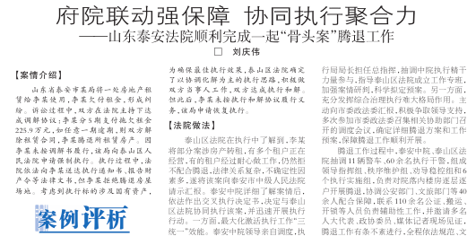 《人民法院报》：府院联动强保障 协同执行聚合力——山东泰安法院顺利完成一起“骨头案”腾退工作2