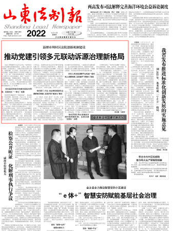 山东法制报 推动党建引领多元联动诉源治理新格局
