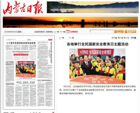 4.21内蒙古日报刊登《各地举行全民国家安全教育日主题活动》_conew1